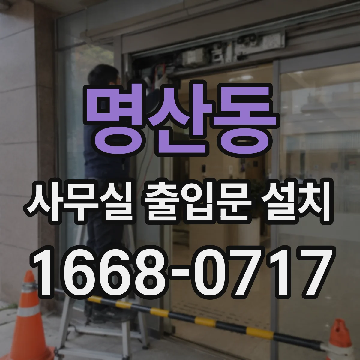 명산동 사무실 출입문 설치