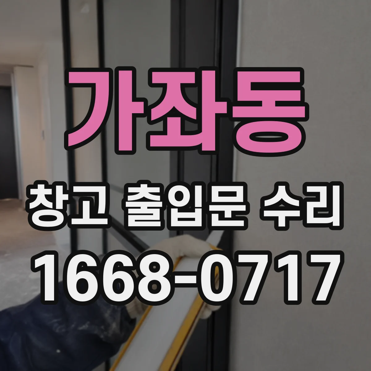 가좌동 창고 출입문 수리