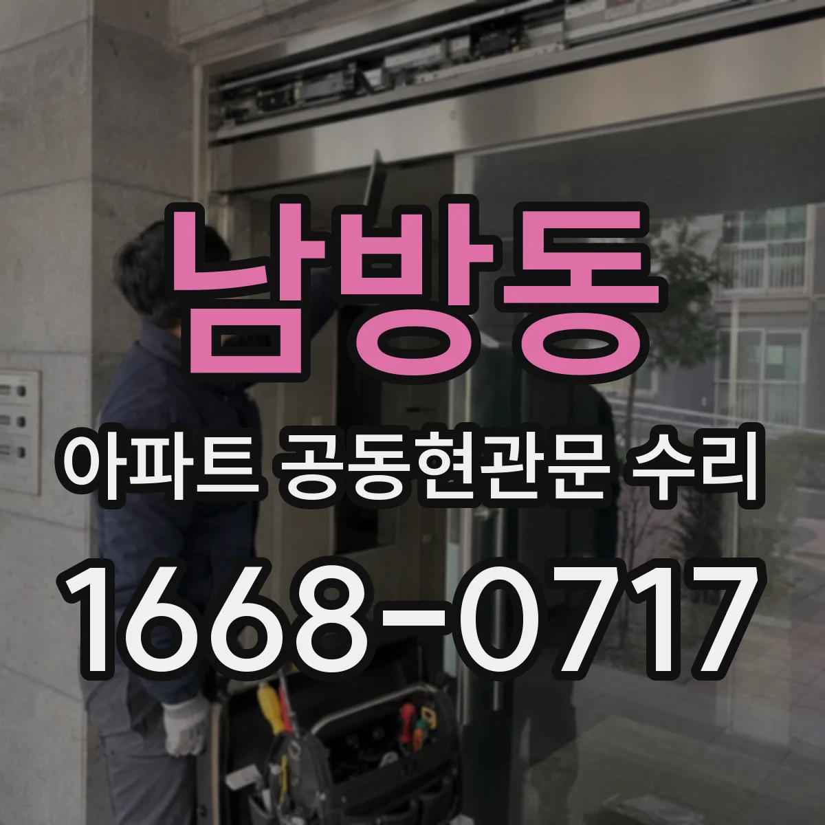 남방동 아파트 공동현관문 수리