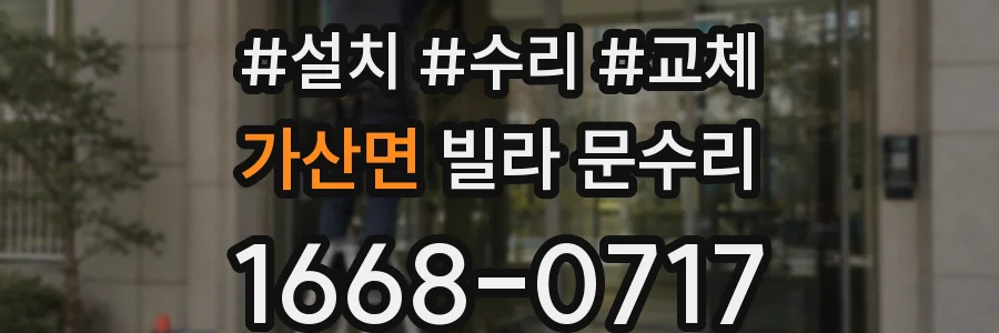 가산면 빌라 문수리