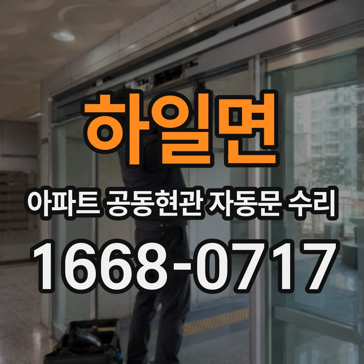 하일면 아파트 공동현관 자동문 수리