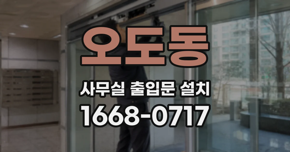 오도동 사무실 출입문 설치