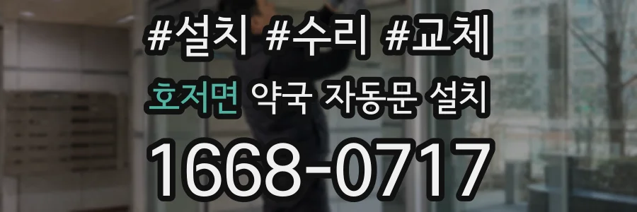 호저면 약국 자동문 설치