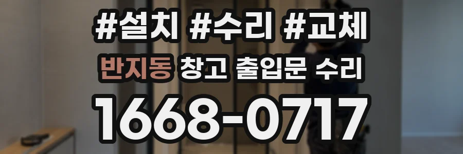 반지동 창고 출입문 수리