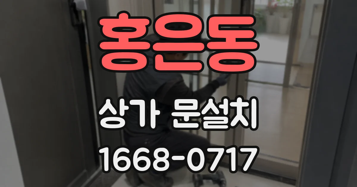 홍은동 상가 문설치