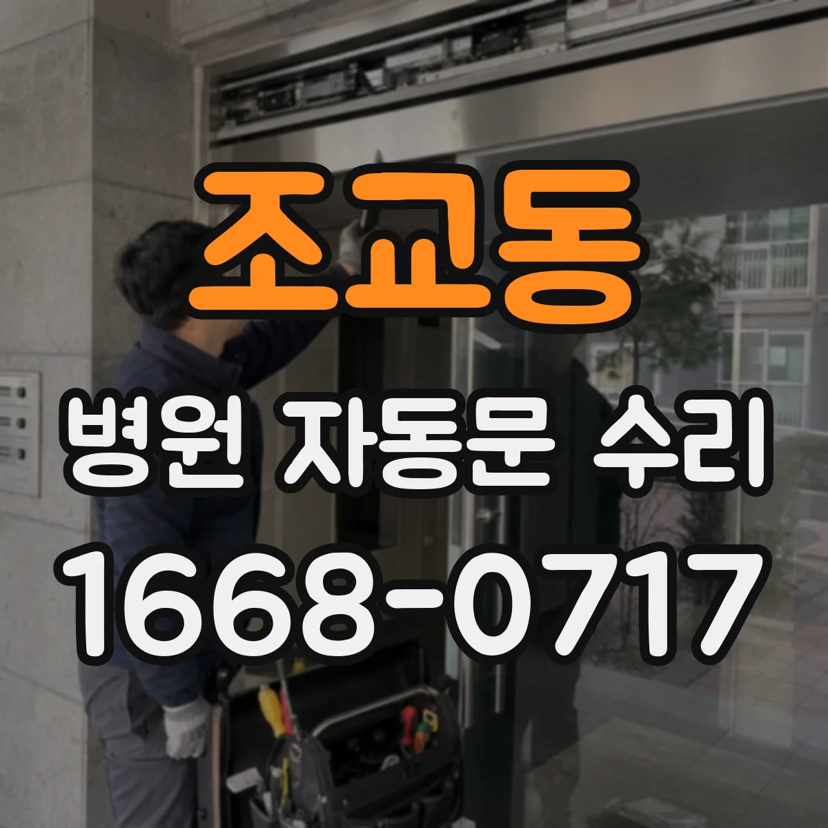 조교동 병원 자동문 수리