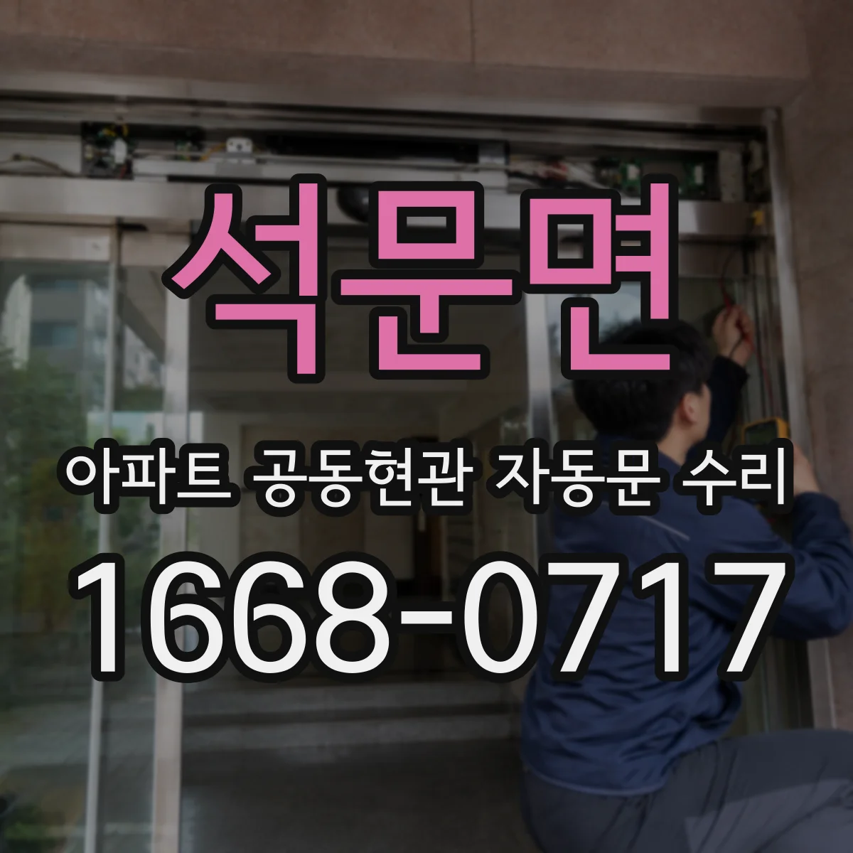 석문면 아파트 공동현관 자동문 수리