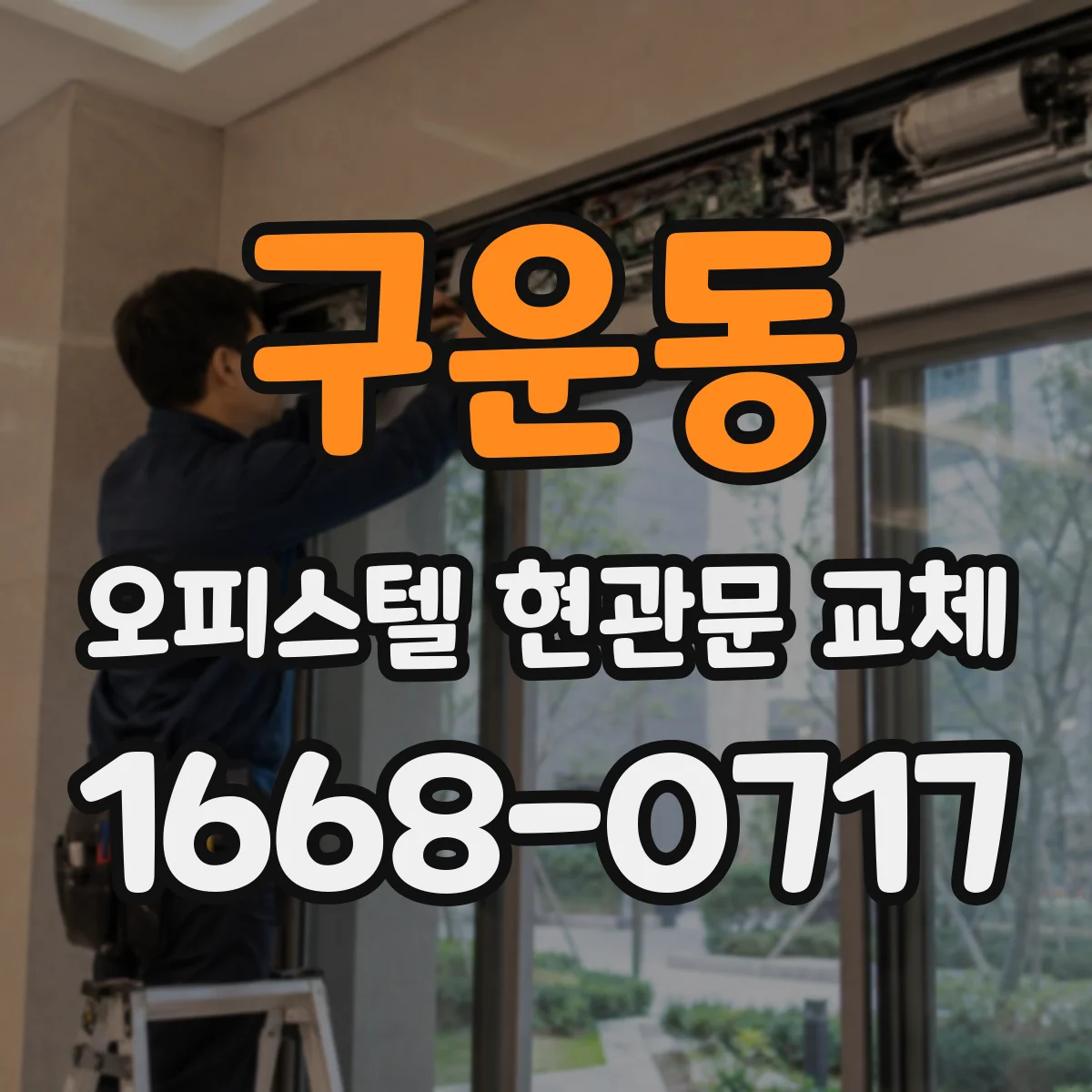 구운동 오피스텔 현관문 교체