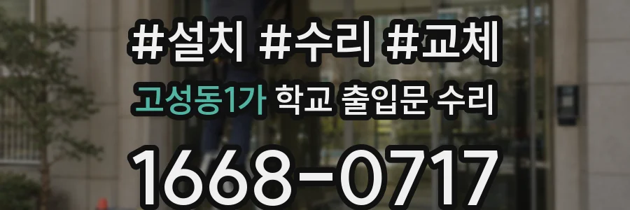 고성동1가 학교 출입문 수리