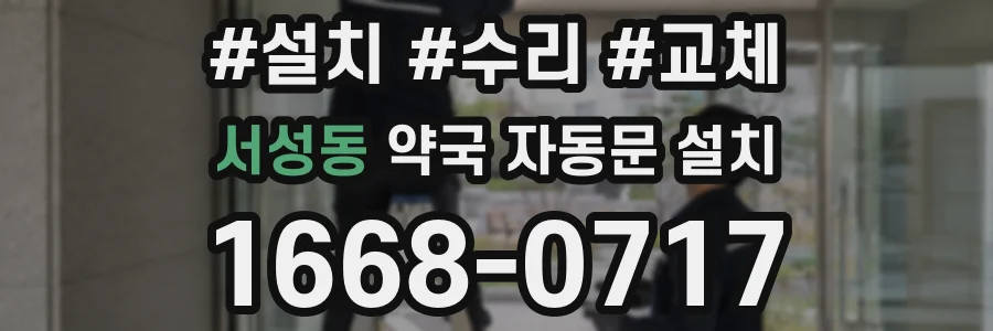 서성동 약국 자동문 설치