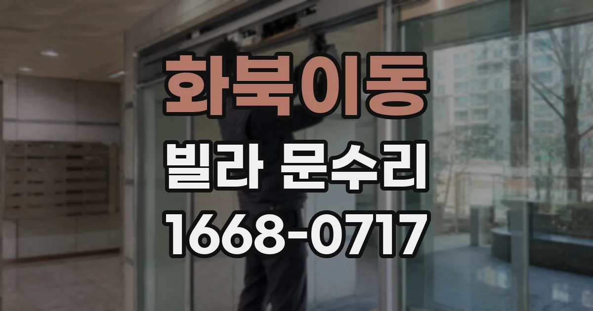 화북이동 빌라 문수리