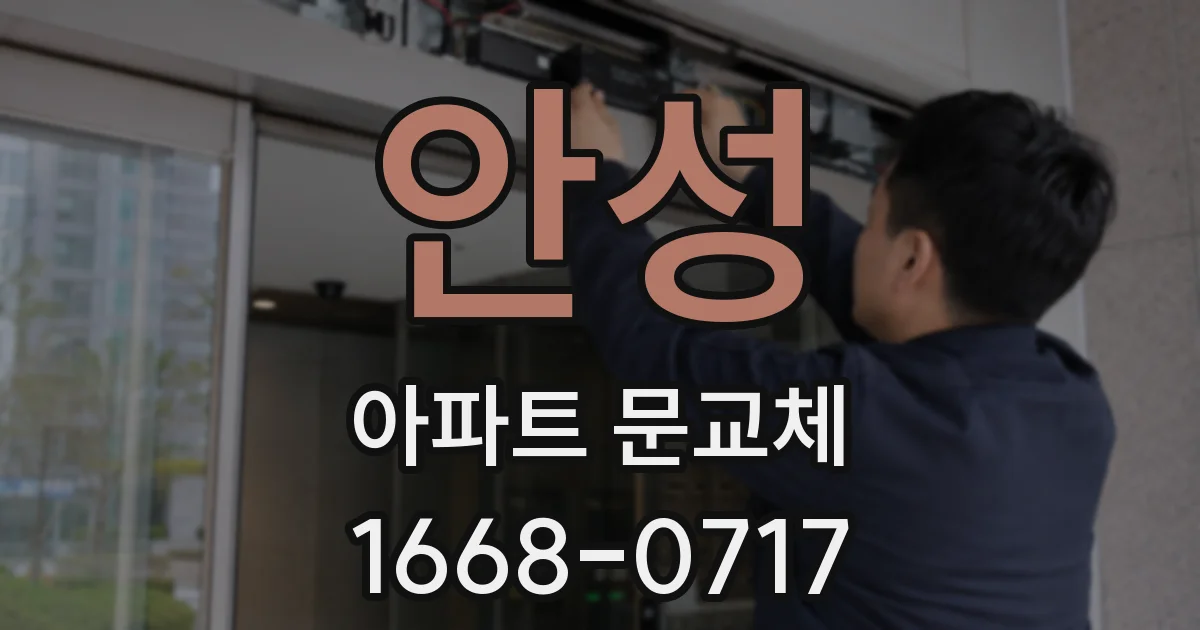 안성 아파트 문교체