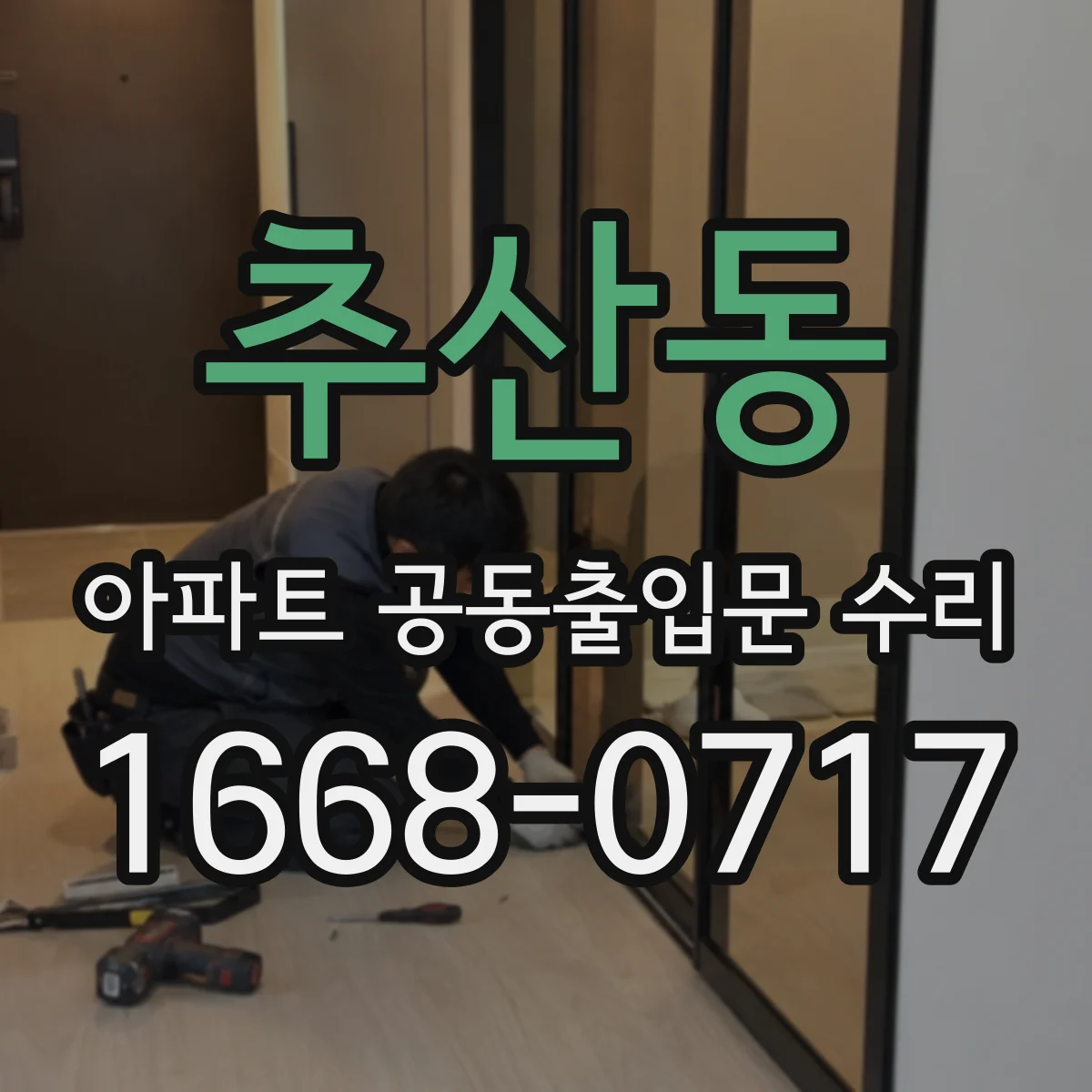 추산동 아파트 공동출입문 수리