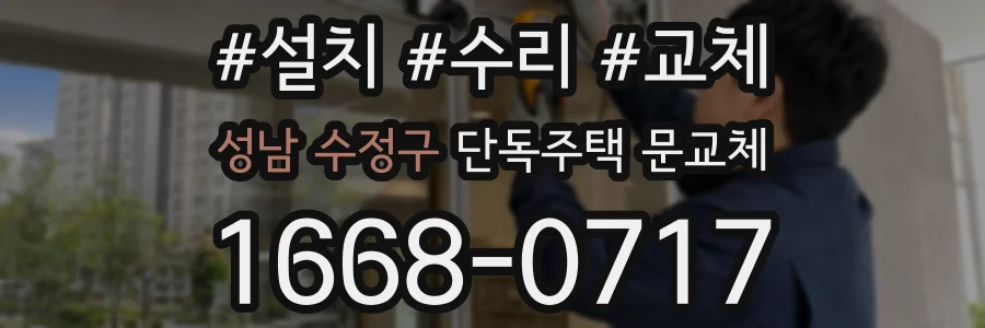 성남 수정구 단독주택 문교체