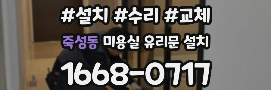 죽성동 미용실 유리문 설치