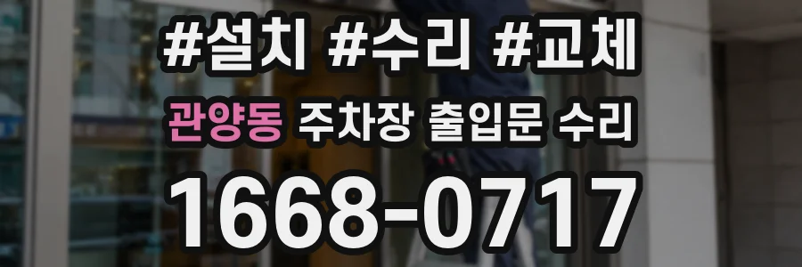 관양동 주차장 출입문 수리