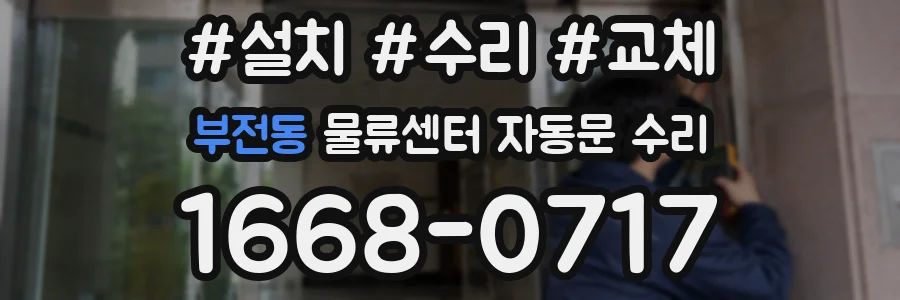 부전동 물류센터 자동문 수리