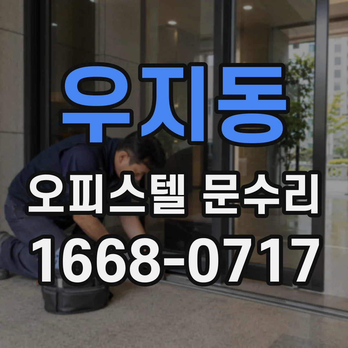우지동 오피스텔 문수리