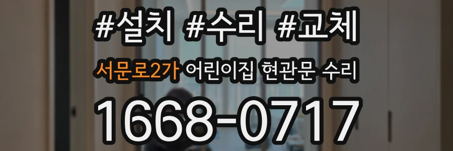 서문로2가 어린이집 현관문 수리