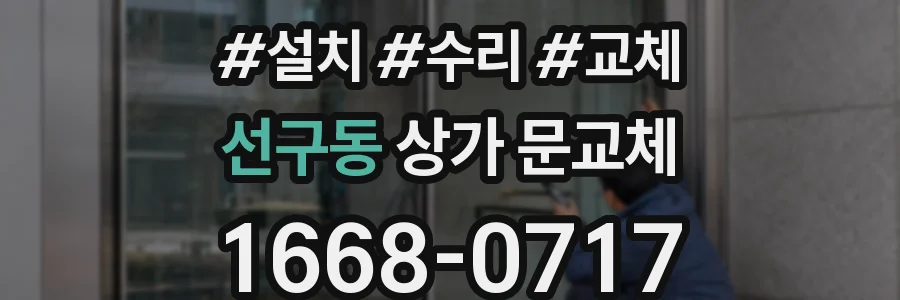 선구동 상가 문교체