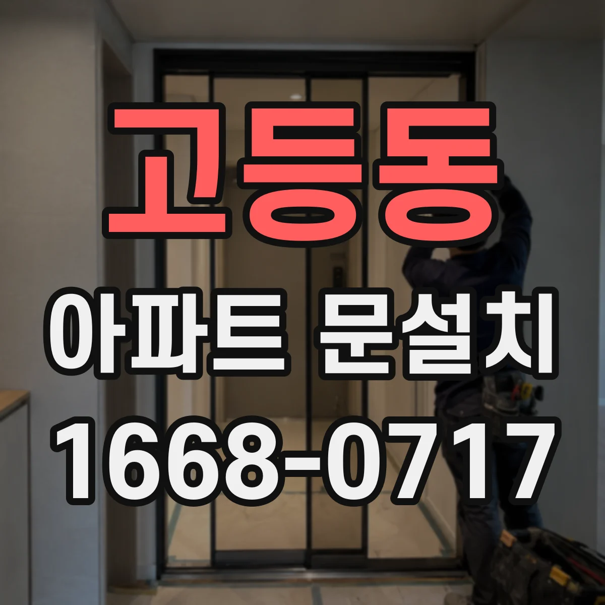 고등동 아파트 문설치