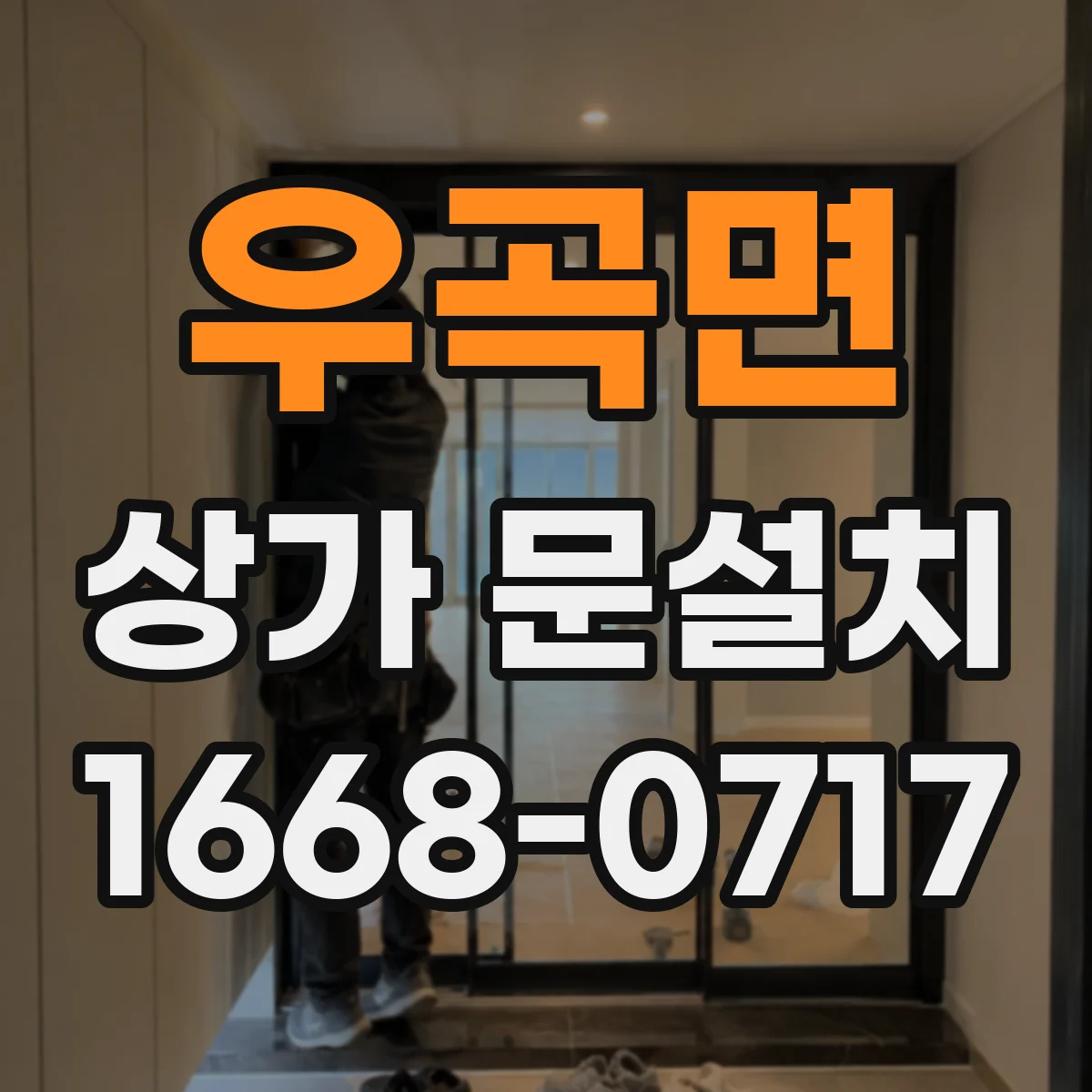 우곡면 상가 문설치