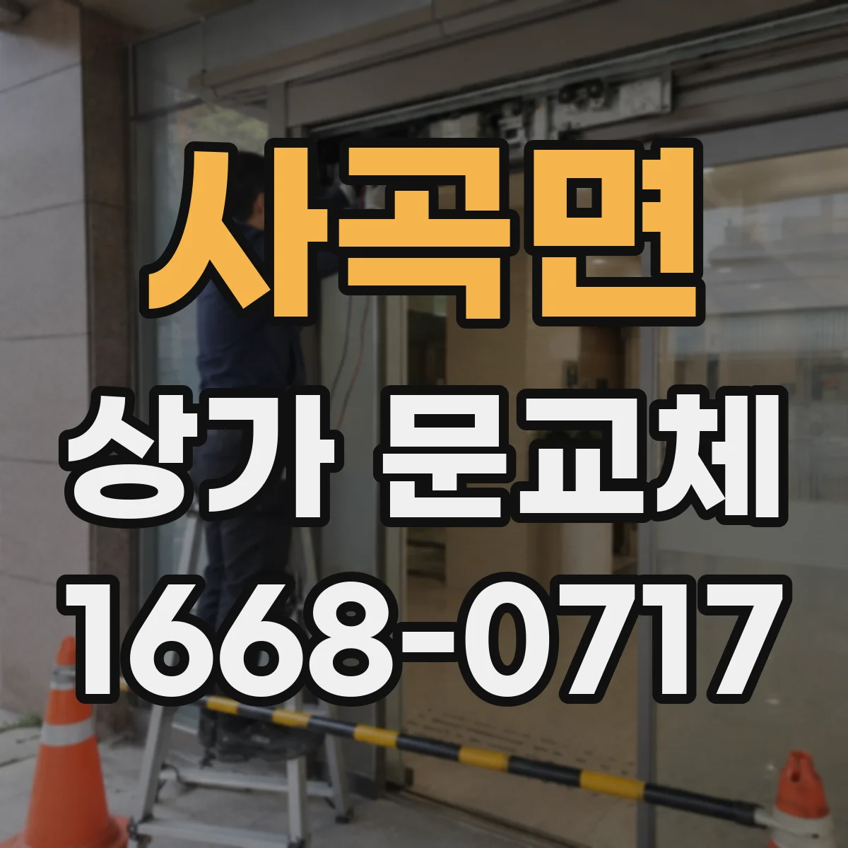 사곡면 상가 문교체
