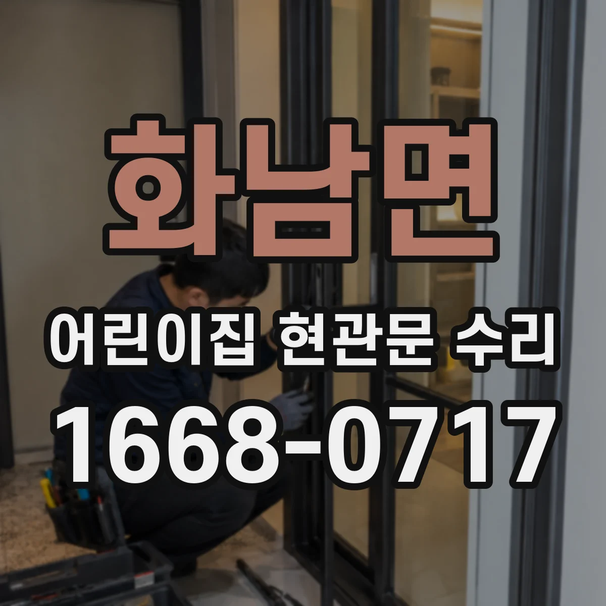화남면 어린이집 현관문 수리