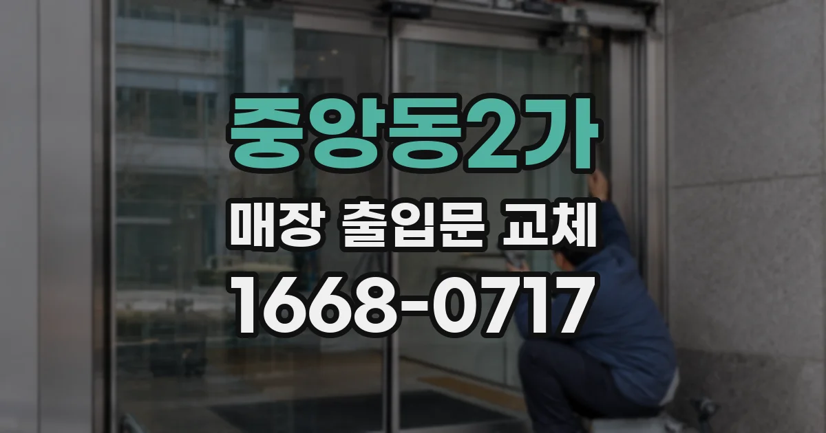 중앙동2가 매장 출입문 교체