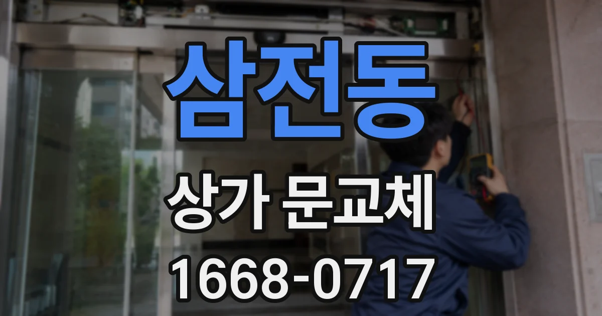 삼전동 상가 문교체