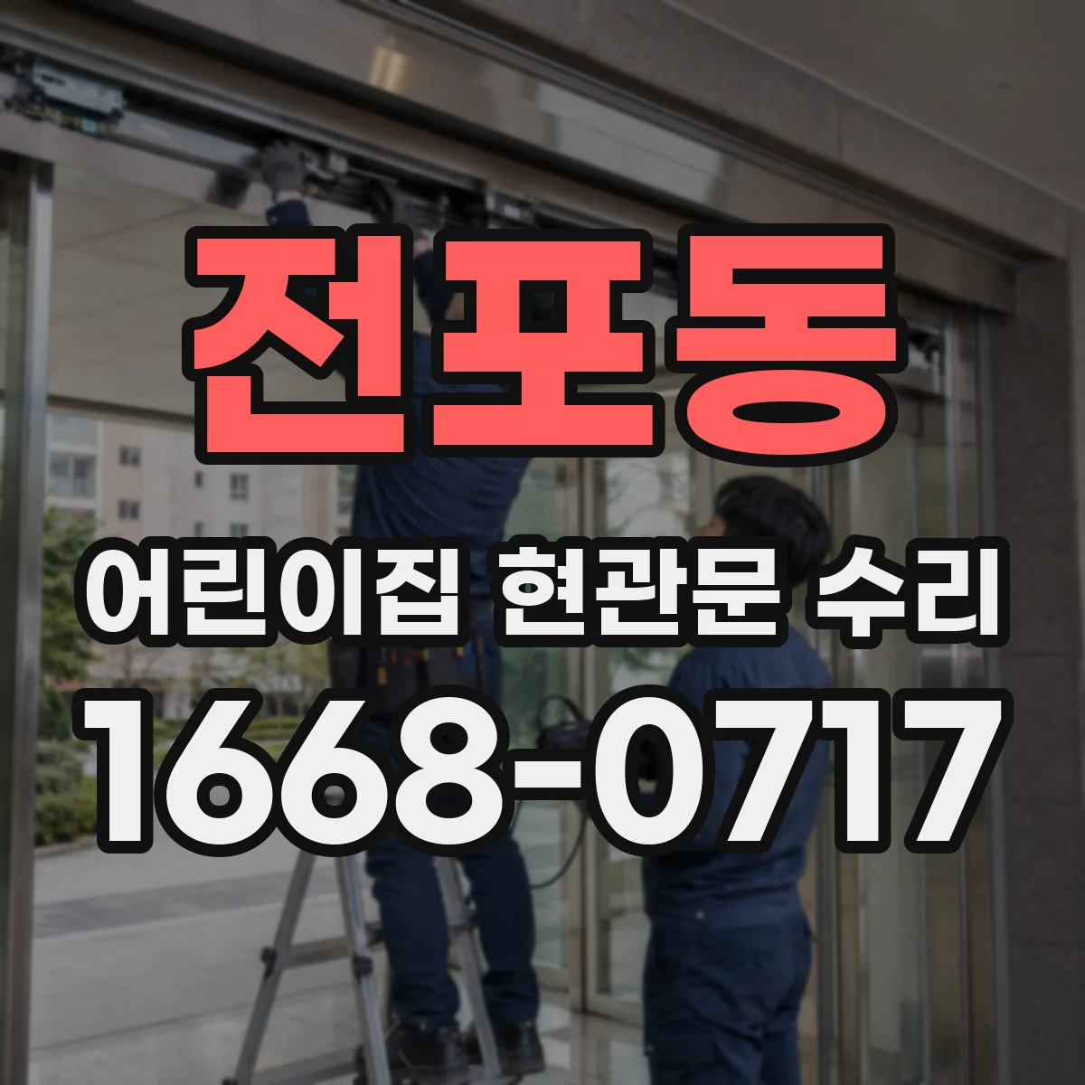 전포동 어린이집 현관문 수리