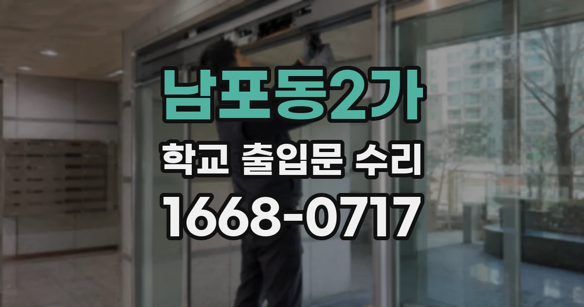 남포동2가 학교 출입문 수리
