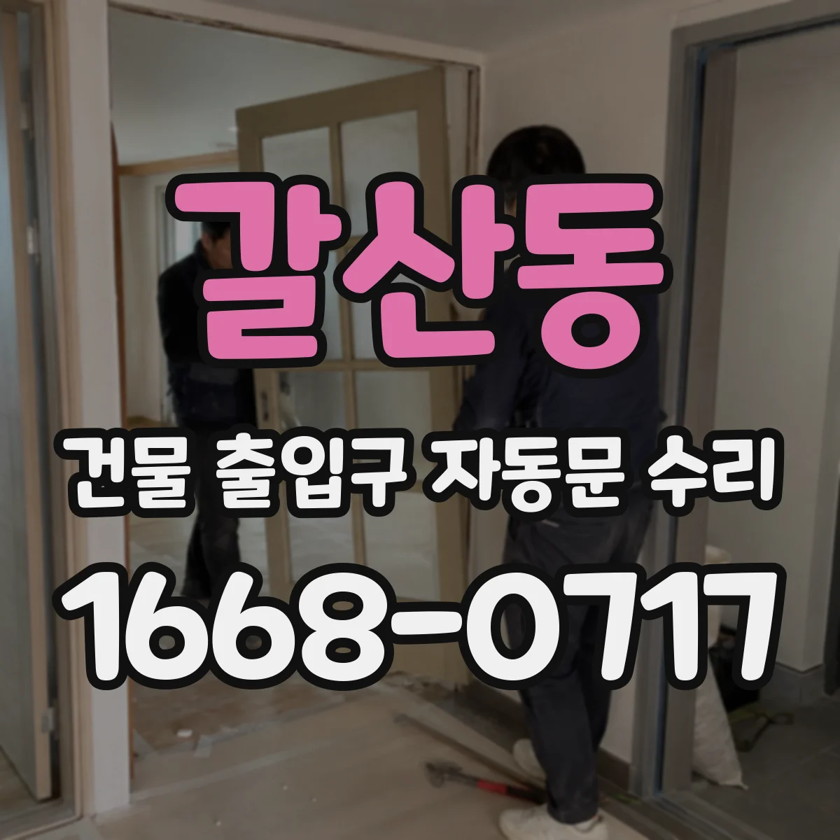 갈산동 건물 출입구 자동문 수리