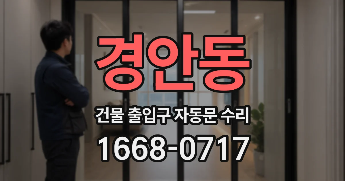 경안동 건물 출입구 자동문 수리