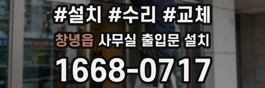 창녕읍 사무실 출입문 설치