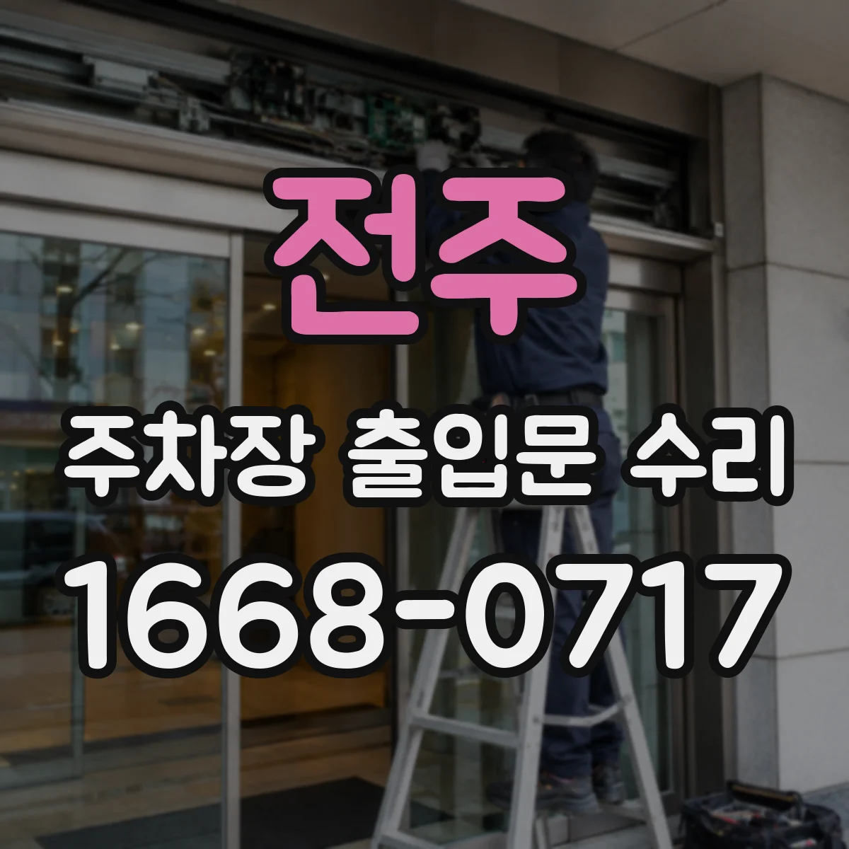 전주 주차장 출입문 수리 접점 튐으로 동작이 불규칙한 경우 수리