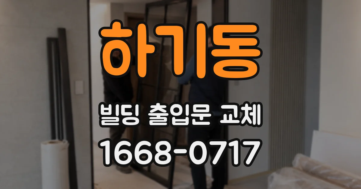 하기동 빌딩 출입문 교체