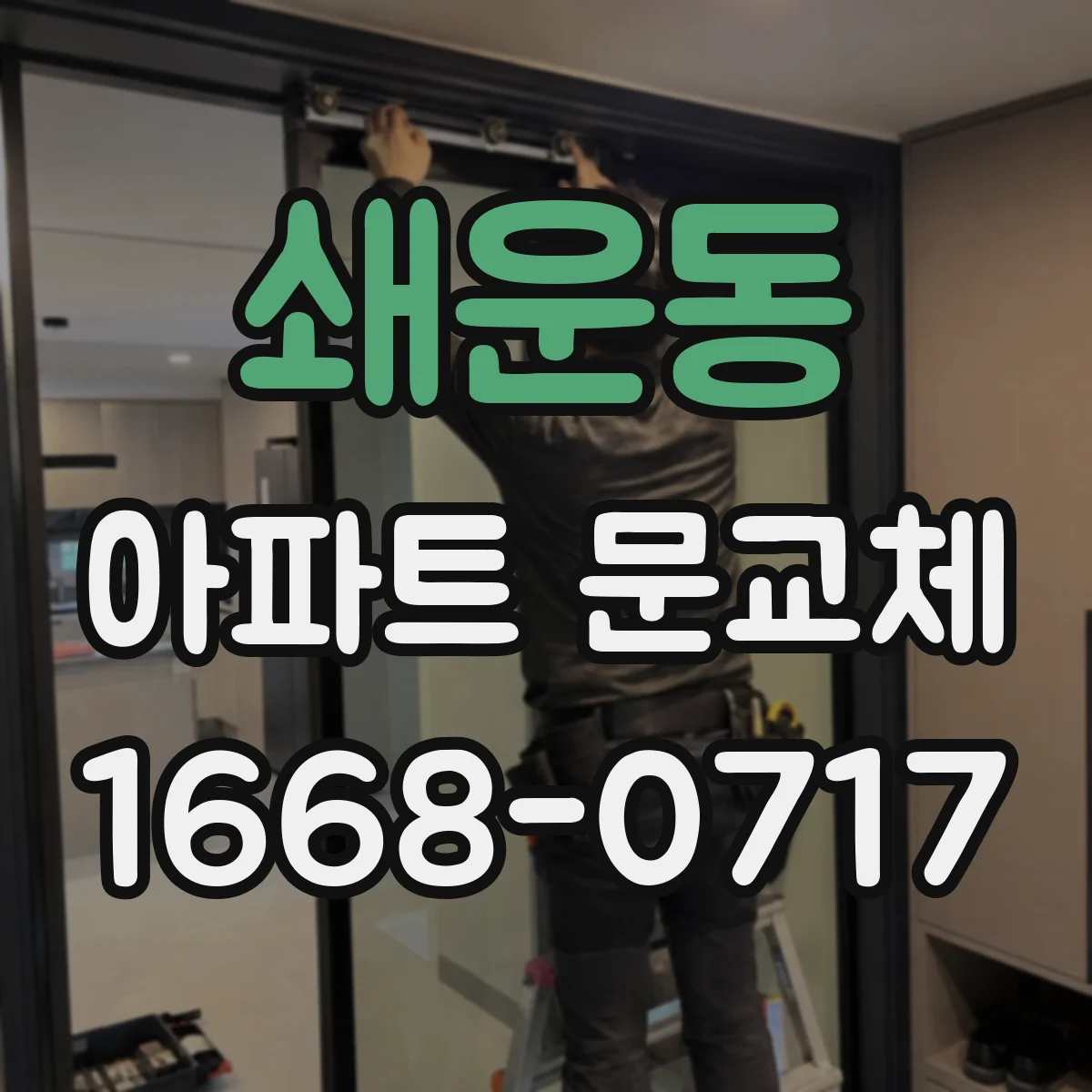 쇄운동 아파트 문교체