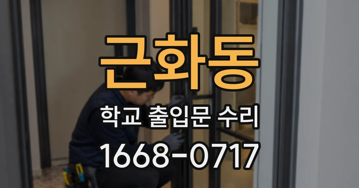 근화동 학교 출입문 수리