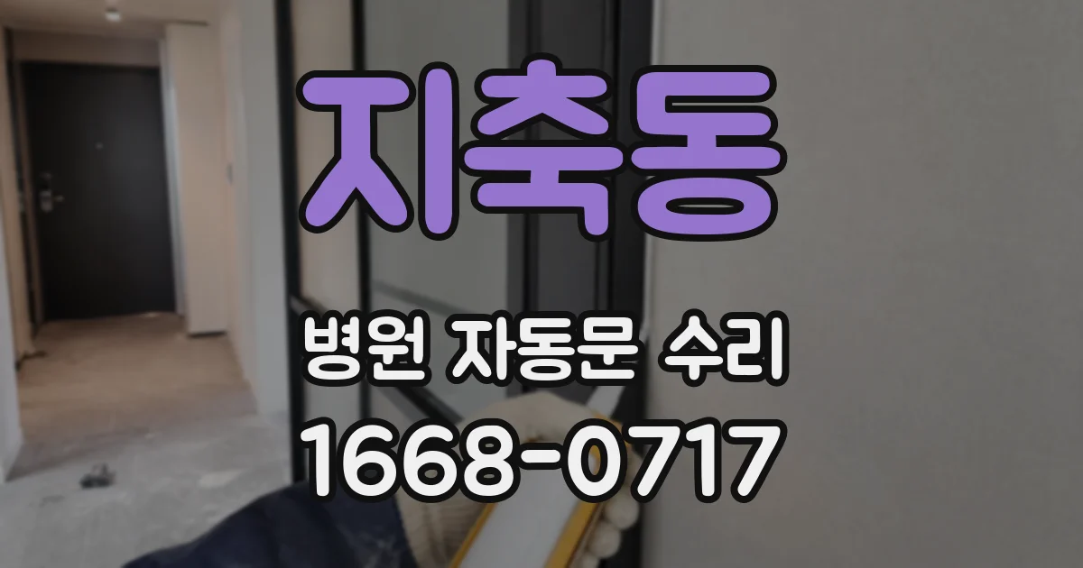 지축동 병원 자동문 수리