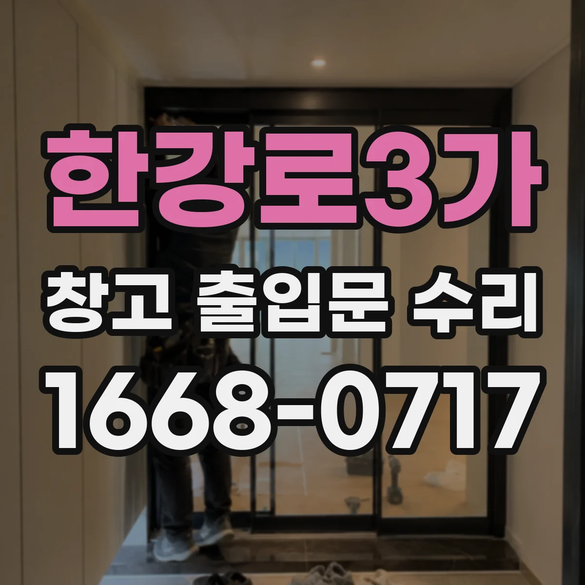 한강로3가 창고 출입문 수리