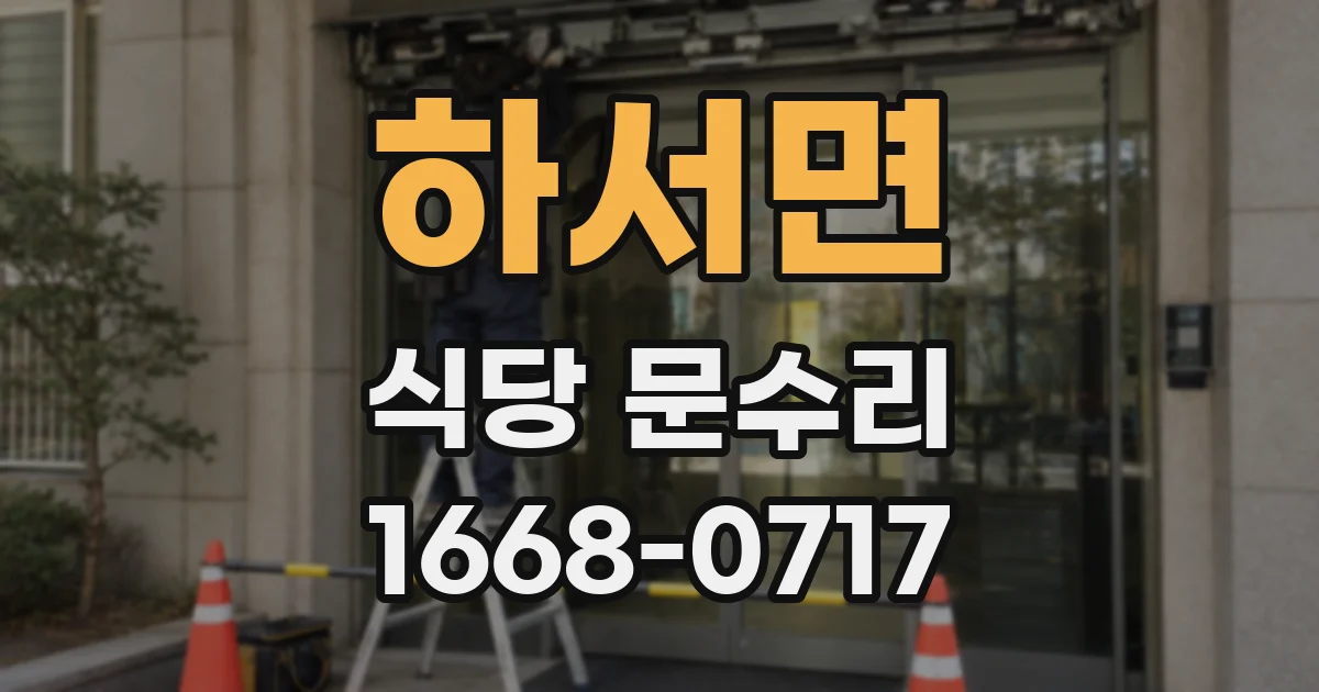 하서면 식당 문수리