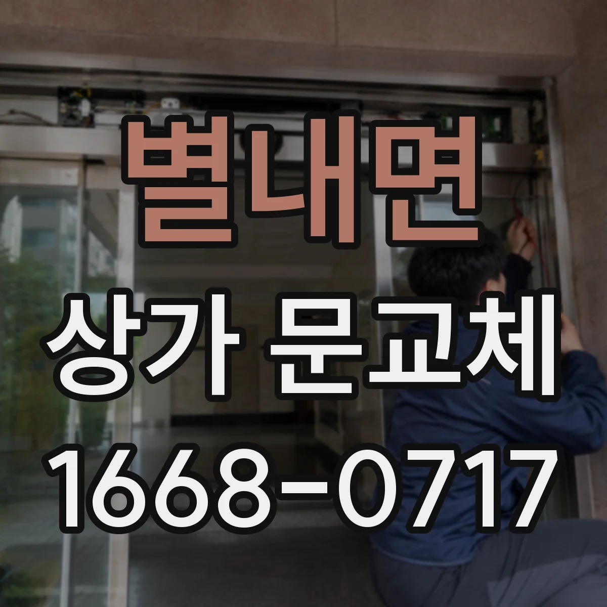 별내면 상가 문교체