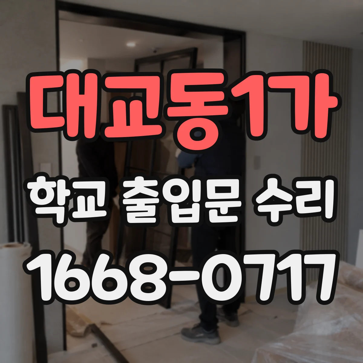 대교동1가 학교 출입문 수리