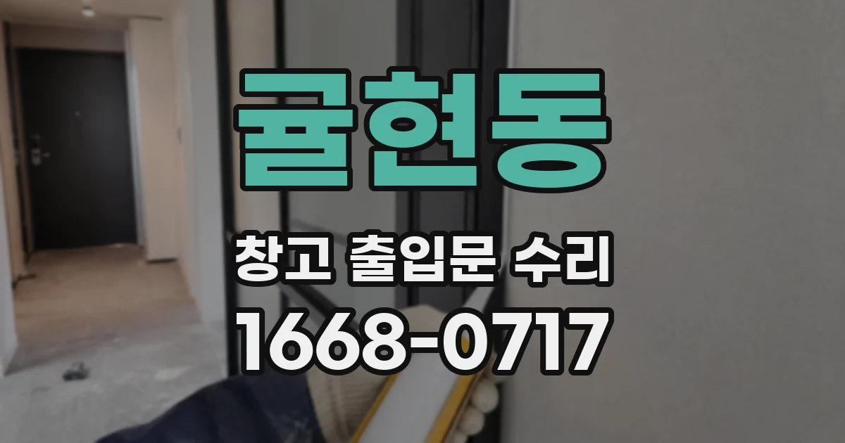귤현동 창고 출입문 수리