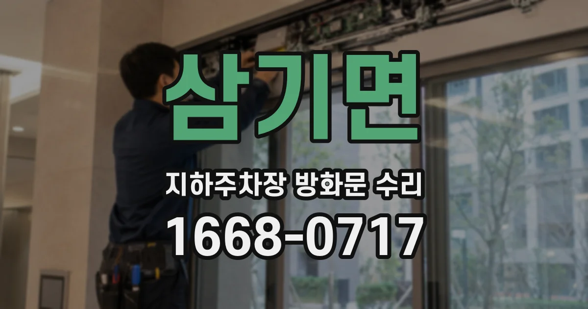 삼기면 지하주차장 방화문 수리