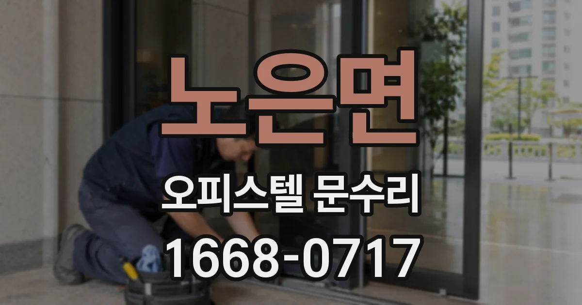 노은면 오피스텔 문수리