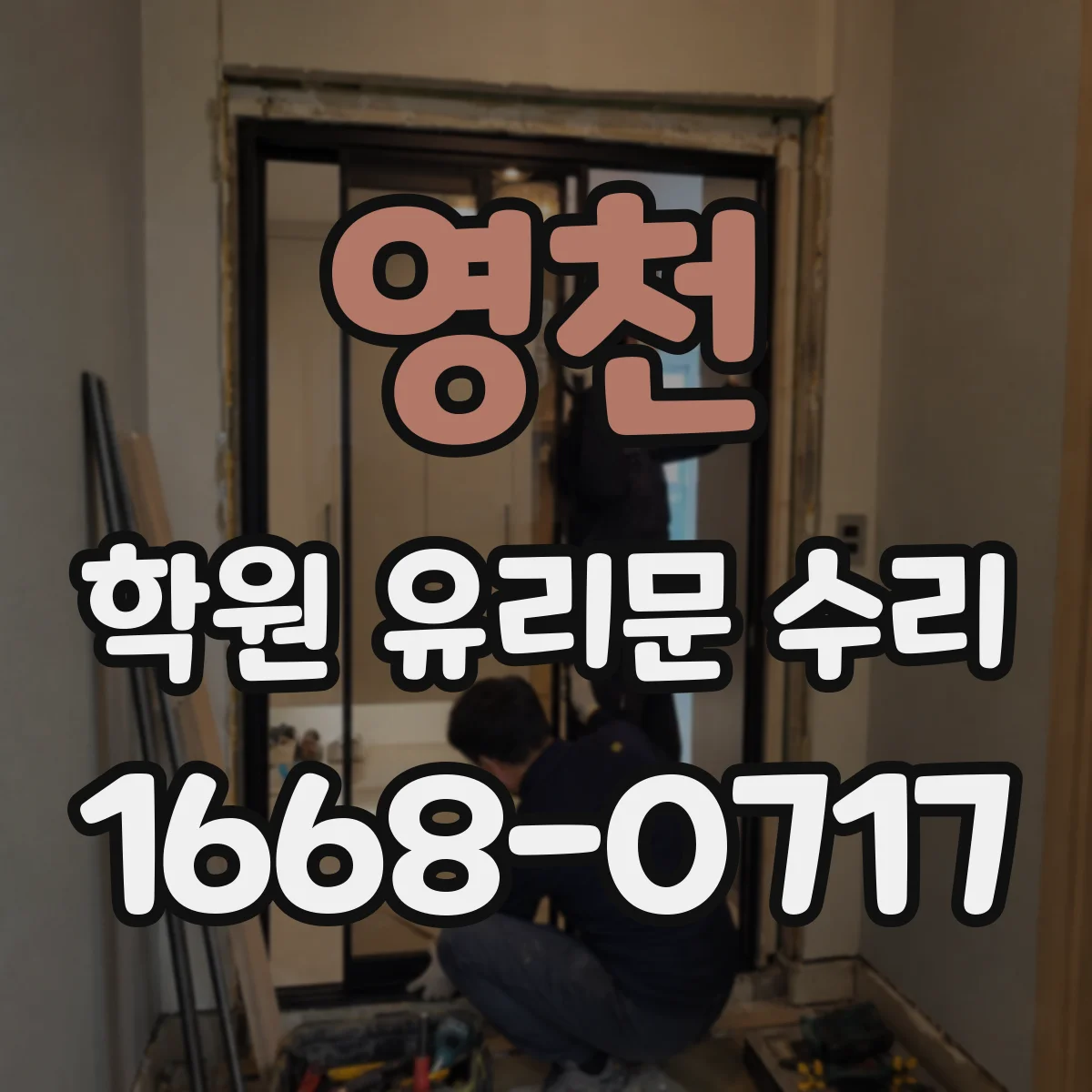 영천 학원 유리문 수리