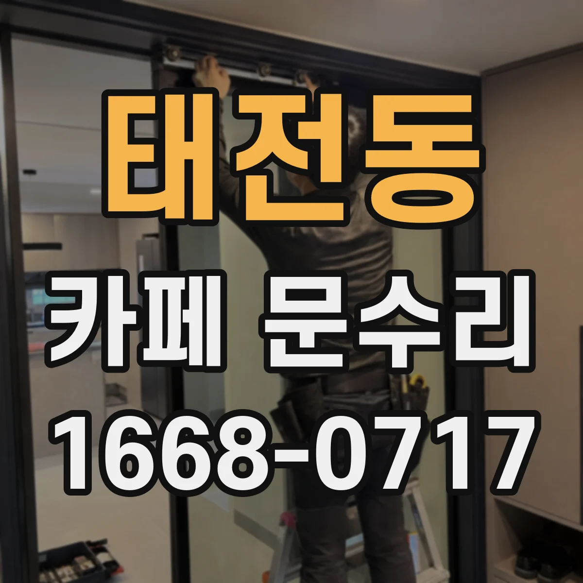 태전동 카페 문수리