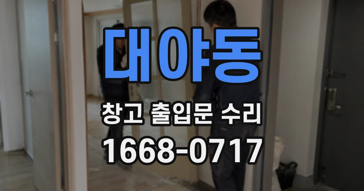 대야동 창고 출입문 수리